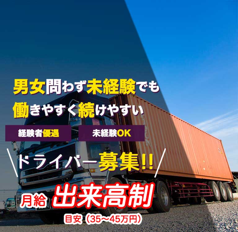 埼玉県春日部市 港海上コンテナドライバーの転職求人情報サイト